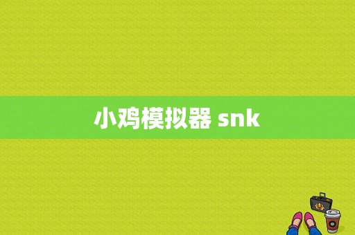 小鸡模拟器 snk