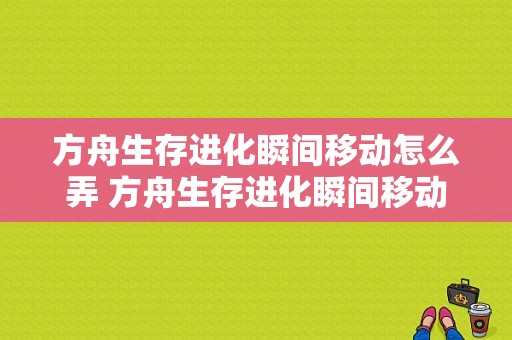 方舟生存进化瞬间移动怎么弄 方舟生存进化瞬间移动