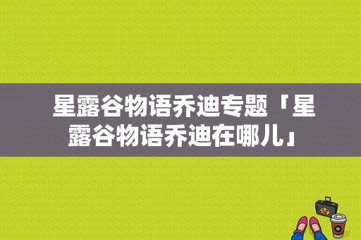  星露谷物语乔迪专题「星露谷物语乔迪在哪儿」