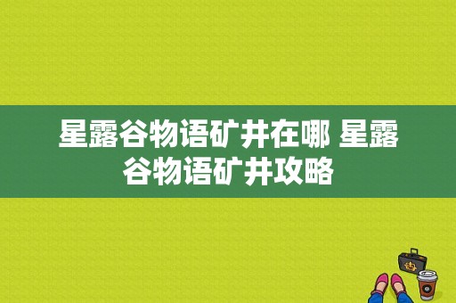 星露谷物语矿井在哪 星露谷物语矿井攻略