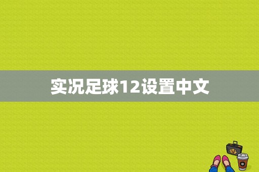 实况足球12设置中文