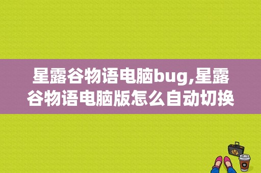 星露谷物语电脑bug,星露谷物语电脑版怎么自动切换工具 