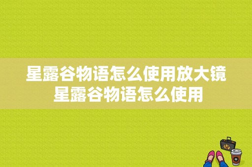 星露谷物语怎么使用放大镜 星露谷物语怎么使用