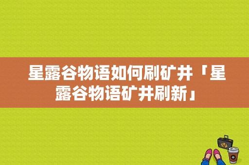  星露谷物语如何刷矿井「星露谷物语矿井刷新」